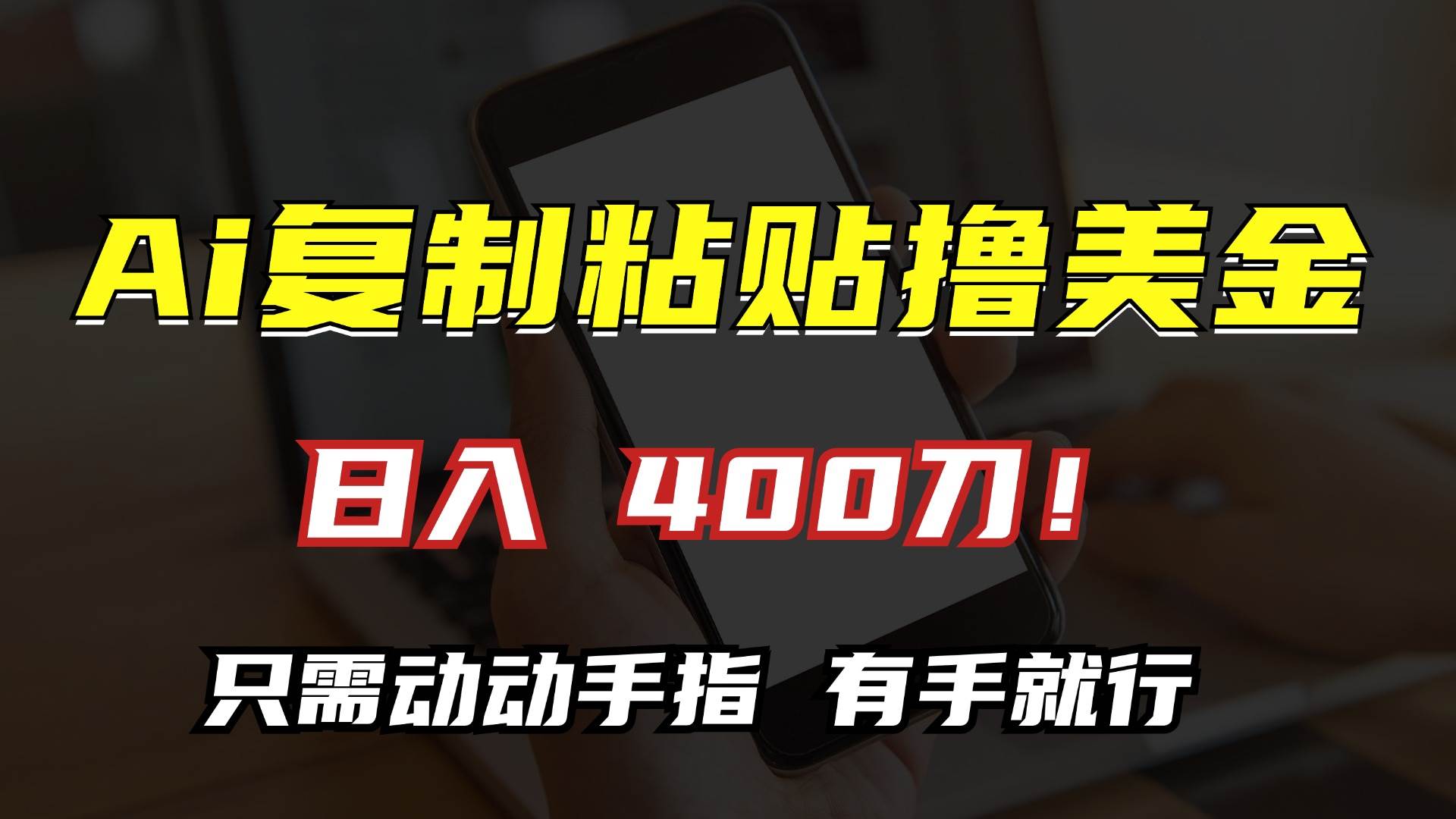 AI复制粘贴撸美金，日入400刀！只需动动手指，小白无脑操作|52搬砖-我爱搬砖网