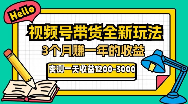 24年下半年风口项目，视频号带货全新玩法，3个月赚一年收入，实测单日…|52搬砖-我爱搬砖网