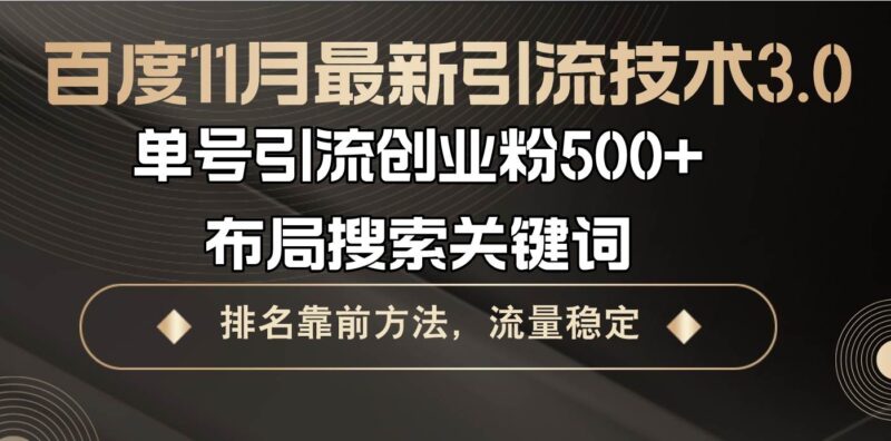 百度11月最新引流技术3.0,单号引流创业粉500+,布局搜索关键词,排名靠…|52搬砖-我爱搬砖网