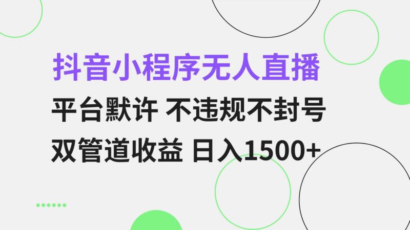 抖音小程序无人直播 平台默许 不违规不封号 双管道收益 日入1500+ 小白…|52搬砖-我爱搬砖网