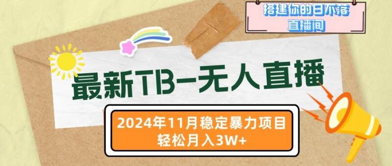 最新TB-无人直播 11月最新,打造你的日不落直播间,轻松月入3W+|52搬砖-我爱搬砖网