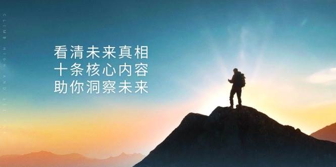 某付费 文章：看清未来真相，十条核心内容，助你洞察未来|52搬砖-我爱搬砖网