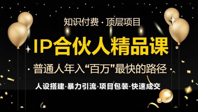 IP合伙人最新精品课程,知识付费全流程+最强引流术+小白避坑指南|52搬砖-我爱搬砖网