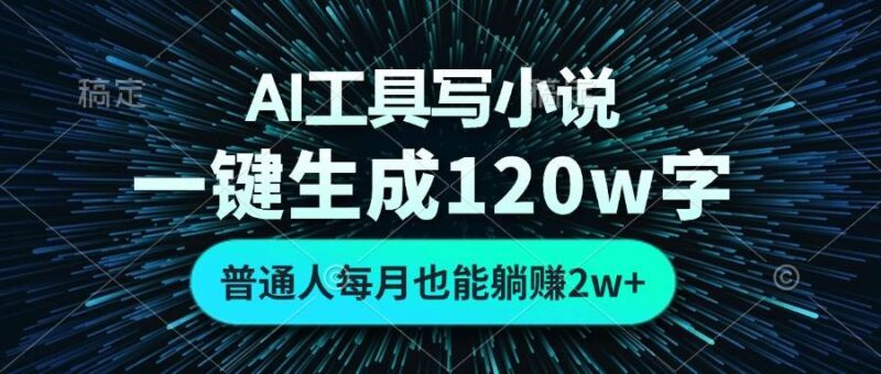 AI工具写小说，一键生成120万字，普通人每月也能躺赚2w+ |52搬砖-我爱搬砖网