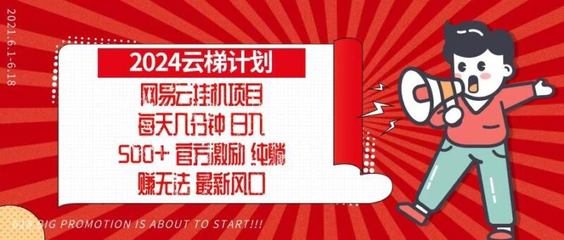 2024网易云云梯计划，每天几分钟，纯躺赚玩法，月入1万+可矩阵，可批量|52搬砖-我爱搬砖网