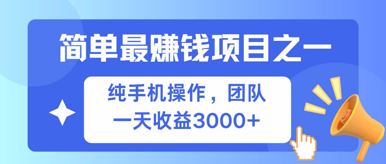 简单有手机就能做的项目，收益可观|52搬砖-我爱搬砖网