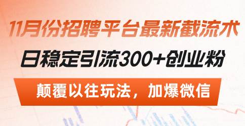 招聘平台最新截流术，日稳定引流300+创业粉，颠覆以往玩法 加爆微信|52搬砖-我爱搬砖网