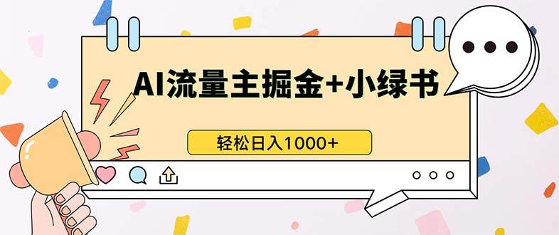 最新操作，公众号流量主+小绿书带货，小白轻松日入1000+|52搬砖-我爱搬砖网