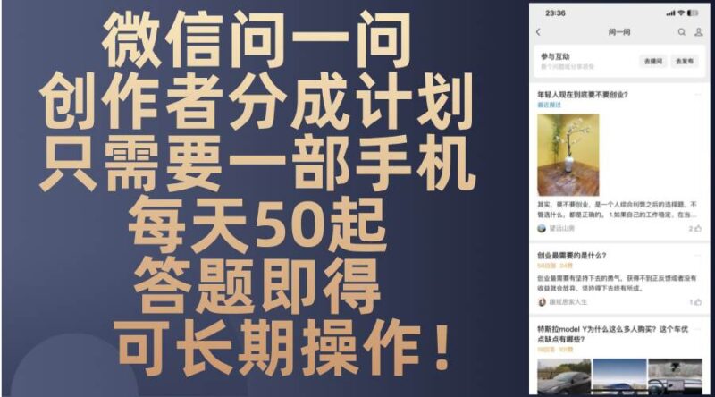 微信问一问创作者分成计划,只需要一部手机每天50起,答题即得可长期操…|52搬砖-我爱搬砖网