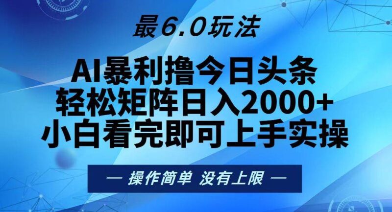 今日头条最新6.0玩法,轻松矩阵日入2000+|52搬砖-我爱搬砖网