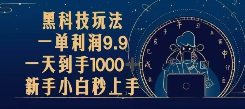 黑科技玩法，一单利润9.9,一天到手1000+，新手小白秒上手|52搬砖-我爱搬砖网