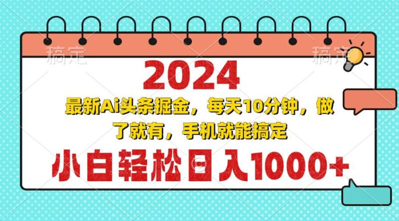 2024最新Ai头条掘金 每天10分钟，小白轻松日入1000+|52搬砖-我爱搬砖网