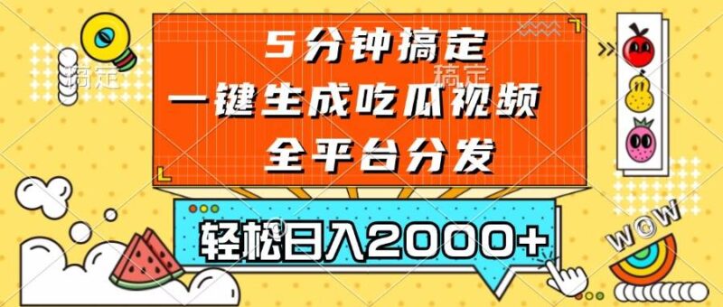 五分钟搞定，一键生成吃瓜视频，可发全平台，轻松日入2000+|52搬砖-我爱搬砖网