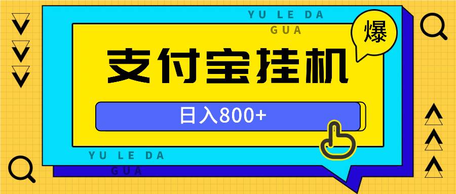 全自动挂机项目，一天的收益800+，操作也是十分的方便|52搬砖-我爱搬砖网