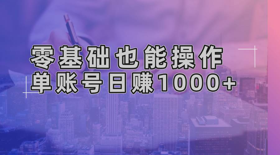 零基础也能操作！AI一键生成原创视频，单账号日赚1000+|52搬砖-我爱搬砖网