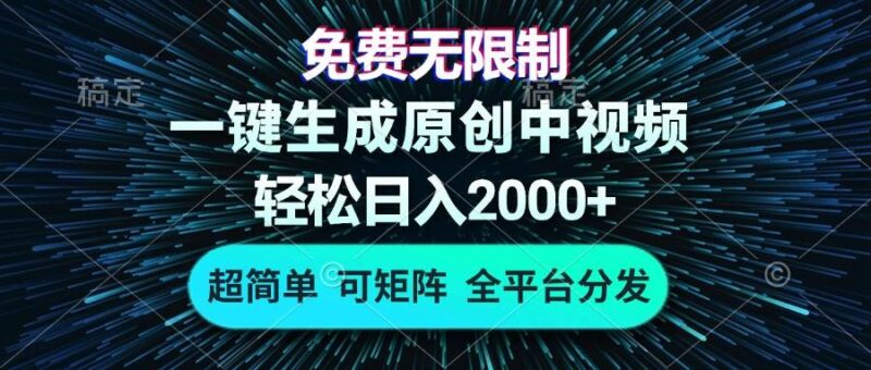 免费无限制,AI一键生成原创中视频,轻松日入2000+,超简单,可矩阵,…|52搬砖-我爱搬砖网