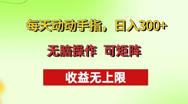 每天动动手指头,日入300+ 批量操作方法 收益无上限|52搬砖-我爱搬砖网