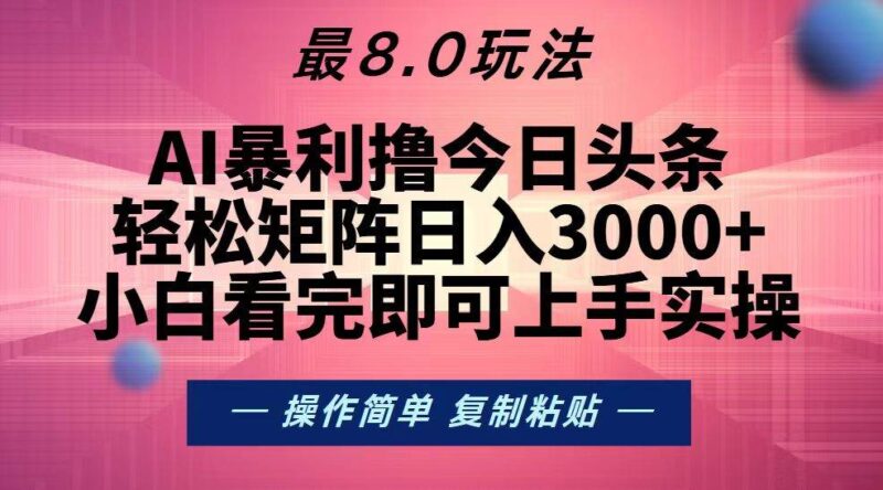 今日头条最新8.0玩法,轻松矩阵日入3000+|52搬砖-我爱搬砖网