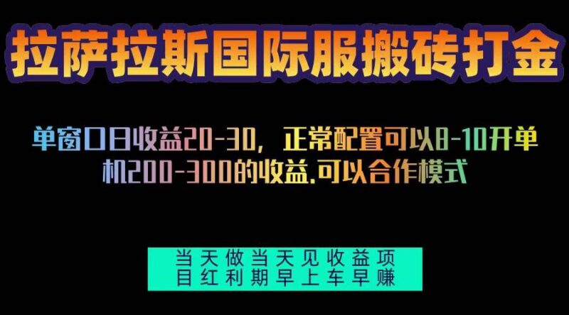 拉萨拉斯国际服搬砖单机日产200-300，全自动挂机，项目红利期包吃肉|52搬砖-我爱搬砖网