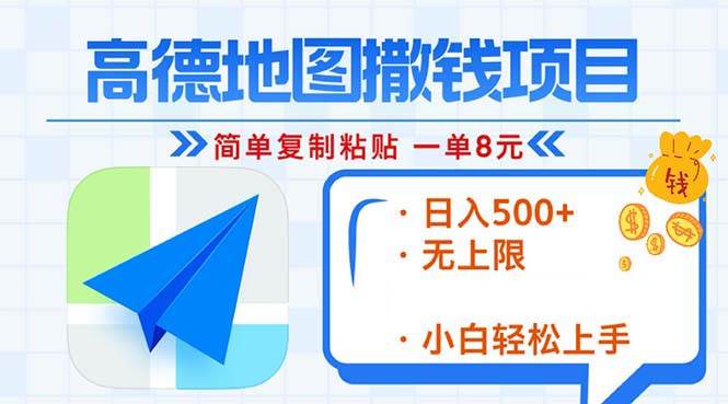 高德地图2分钟复制粘贴，轻松赚8元！日入500+，赚钱新玩法，无上限！|52搬砖-我爱搬砖网