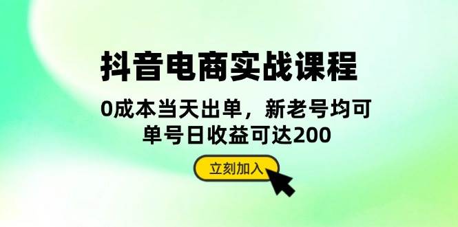 抖音 电商实战课程：从账号搭建到店铺运营，全面解析五大核心要素|52搬砖-我爱搬砖网