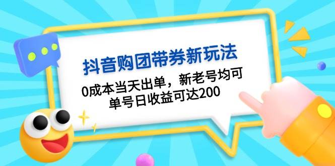 抖音购团带券0成本玩法：0成本当天出单，新老号均可，单号日收益可达200|52搬砖-我爱搬砖网