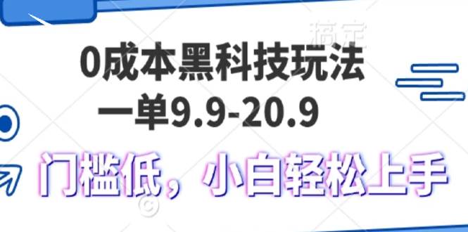 0成本黑科技玩法，一单9.9单日变现1000＋，小白轻松易上手|52搬砖-我爱搬砖网