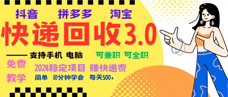 暴利快递回收项目，多重收益玩法，新手小白也能月入5000+！可无…|52搬砖-我爱搬砖网