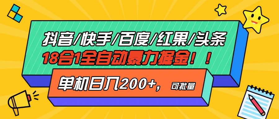 抖音快手百度极速版等18合一全自动暴力掘金，单机日入200+|52搬砖-我爱搬砖网