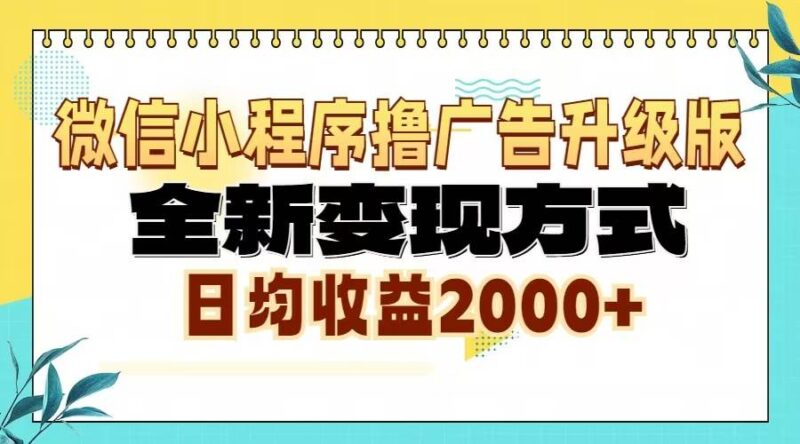 微信小程序撸广告6.0升级玩法，全新变现方式，日均收益2000+|52搬砖-我爱搬砖网