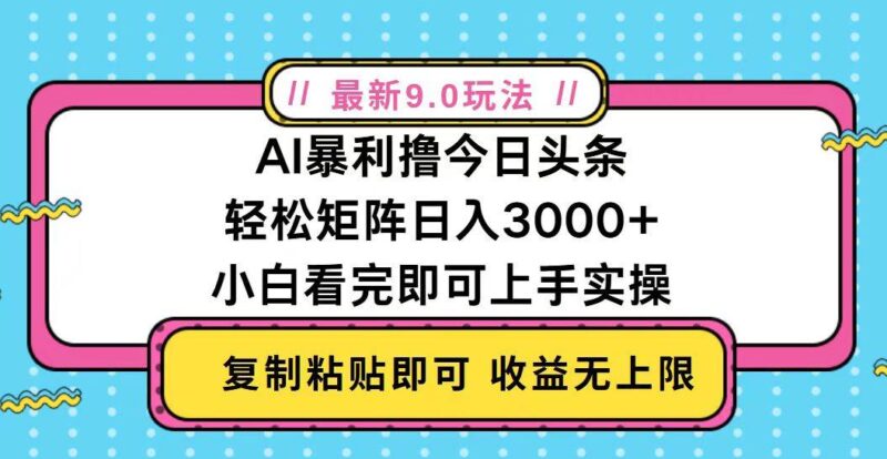 今日头条最新9.0玩法，轻松矩阵日入2000+|52搬砖-我爱搬砖网