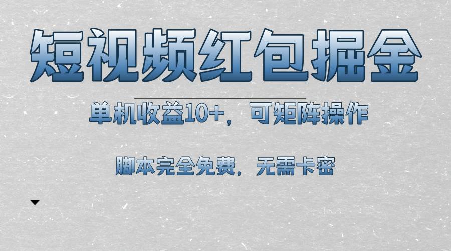 短视频平台红包掘金，单机收益10+，可矩阵操作，脚本科技全免费|52搬砖-我爱搬砖网