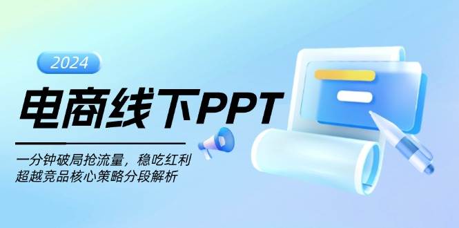 电商线下PPT：一分钟破局抢流量，稳吃红利，超越竞品核心策略分段解析|52搬砖-我爱搬砖网