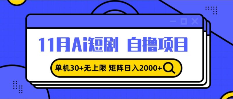 11月ai短剧自撸，单机30+无上限，矩阵日入2000+，小白轻松上手|52搬砖-我爱搬砖网