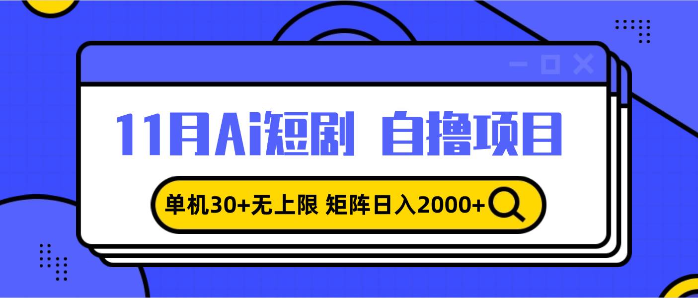 11月ai短剧自撸，单机30+无上限，矩阵日入2000+，小白轻松上手|52搬砖-我爱搬砖网