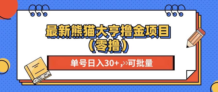 最新熊猫大享撸金项目，单号稳定20+ 可批量 |52搬砖-我爱搬砖网