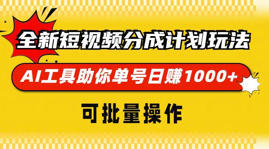 全新短视频分成计划玩法，AI 工具助你单号日赚 1000+，可批量操作|52搬砖-我爱搬砖网