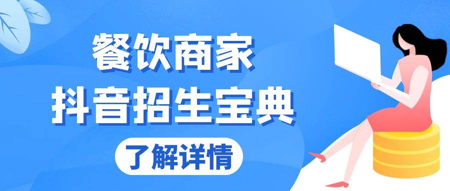 餐饮商家抖音招生宝典：从账号搭建到Dou+投放，掌握招生与变现秘诀|52搬砖-我爱搬砖网