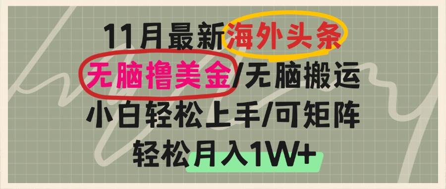 海外头条，无脑搬运撸美金，小白轻松上手，可矩阵操作，轻松月入1W+|52搬砖-我爱搬砖网