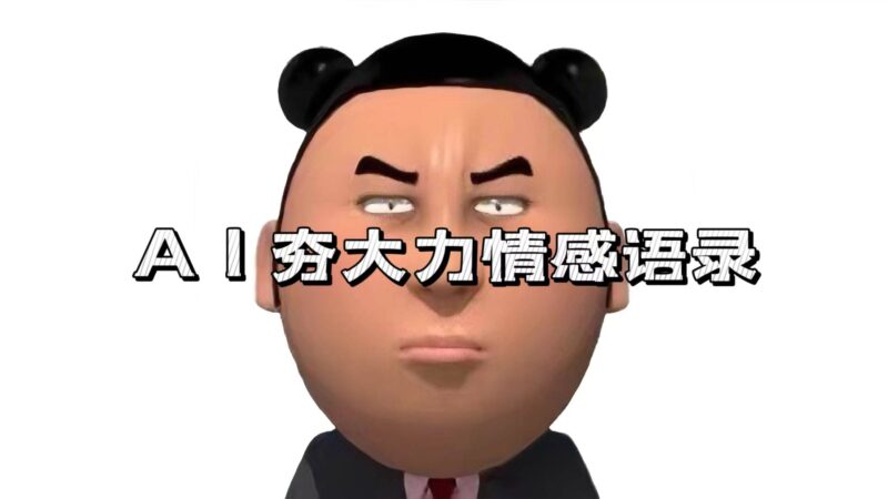 AI夯大力情感语录,7天爆粉3万+,变现思路和制作全流程拆解|52搬砖-我爱搬砖网