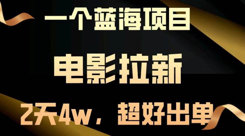 【蓝海项目】电影拉新,两天搞了近4w,超好出单,直接起飞|52搬砖-我爱搬砖网