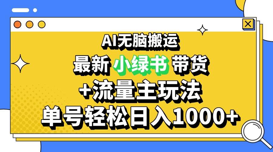 2024最新公众号+小绿书带货3.0玩法，AI无脑搬运，3分钟一篇图文 日入1000+|52搬砖-我爱搬砖网