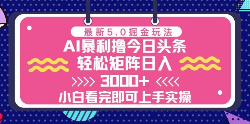 今日头条最新5.0掘金玩法，轻松矩阵日入3000+|52搬砖-我爱搬砖网
