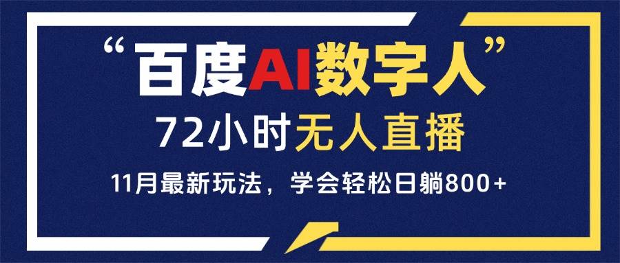 百度AI数字人直播，24小时无人值守，小白易上手，每天轻松躺赚800+|52搬砖-我爱搬砖网