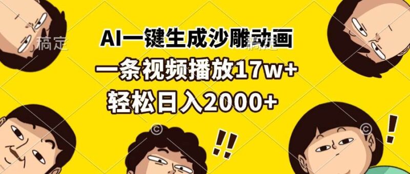 AI一键生成沙雕动画，一条视频播放17w+，轻松日入2000+|52搬砖-我爱搬砖网