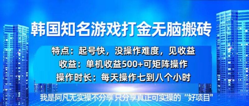韩国新游开荒无脑搬砖单机收益500，起号快，没操作难度|52搬砖-我爱搬砖网