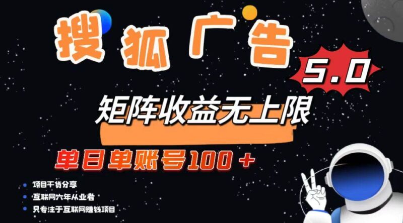 搜狐广告掘金，单日单账号100+，可无限放大|52搬砖-我爱搬砖网