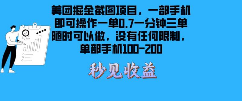 美团掘金截图项目一部手机就可以做没有时间限制 一部手机日入100-200|52搬砖-我爱搬砖网