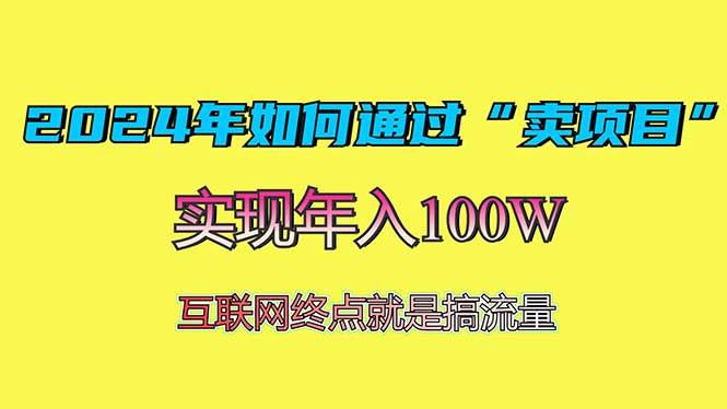 2024年如何通过“卖项目”赚取100W：最值得尝试的盈利模式|52搬砖-我爱搬砖网