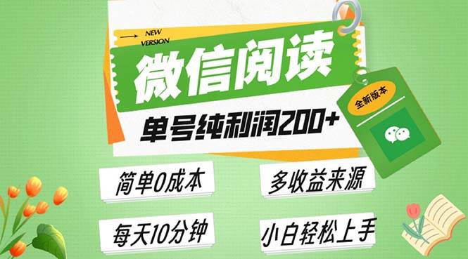 最新微信阅读6.0，每日5分钟，单号利润200+，可批量放大操作，简单0成本|52搬砖-我爱搬砖网